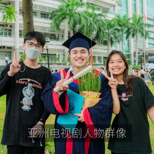 亚洲电视剧人物群像