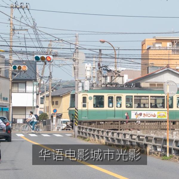 华语电影城市光影